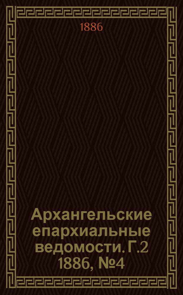 Архангельские епархиальные ведомости. Г.2 1886, №4(15 фев.)