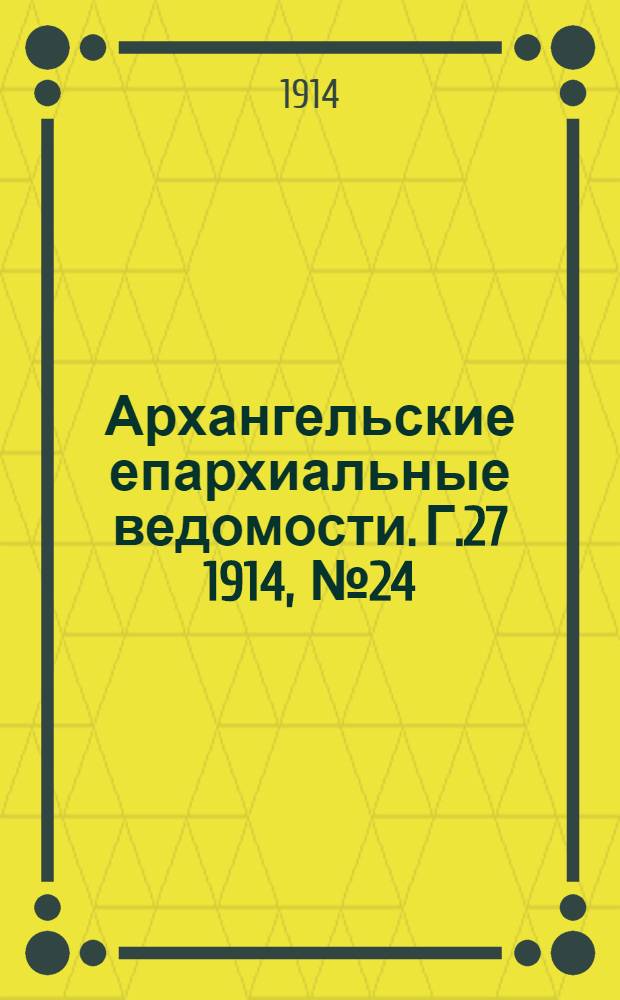 Архангельские епархиальные ведомости. Г.27 1914, №24(15 дек.)