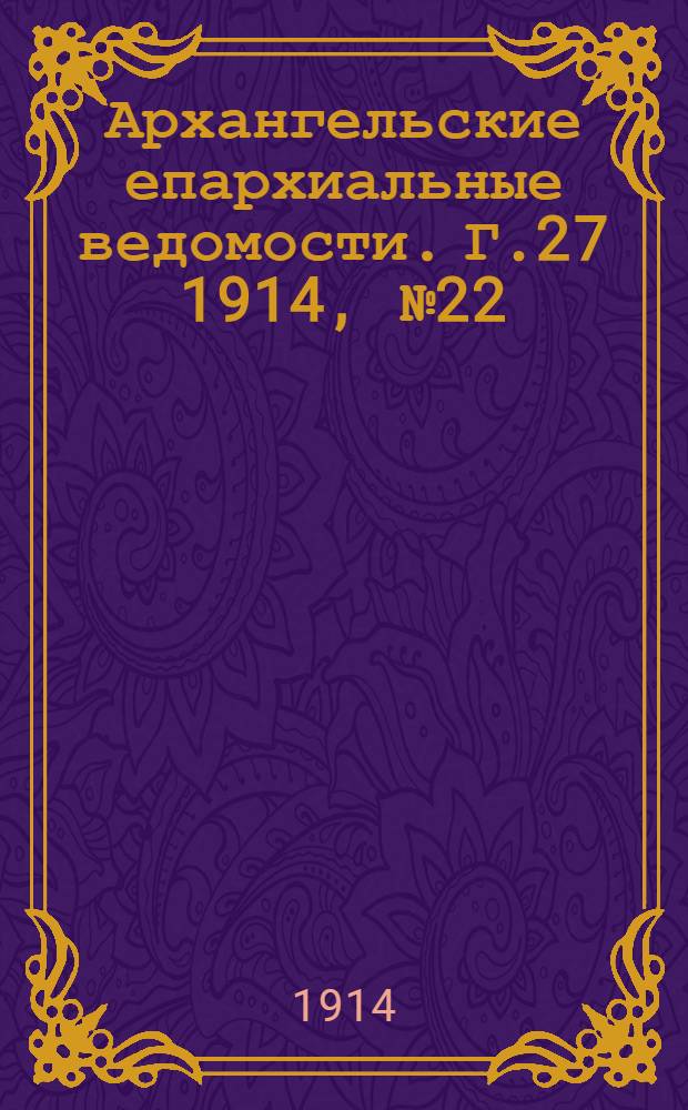 Архангельские епархиальные ведомости. Г.27 1914, №22(15 нояб.)
