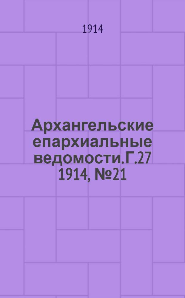 Архангельские епархиальные ведомости. Г.27 1914, №21(1 нояб.)