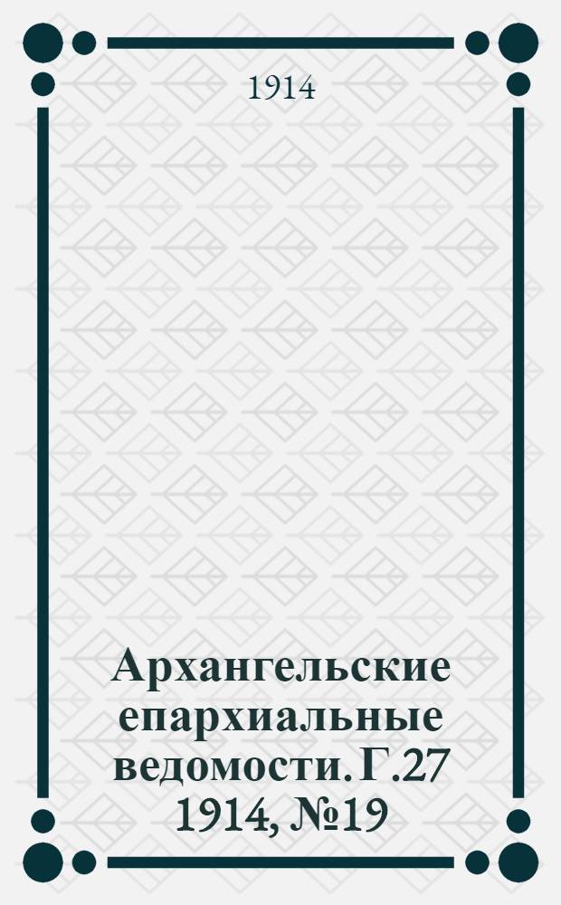 Архангельские епархиальные ведомости. Г.27 1914, №19(1 окт.)