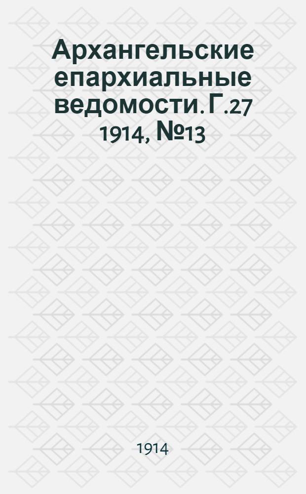 Архангельские епархиальные ведомости. Г.27 1914, №13(1 июля)