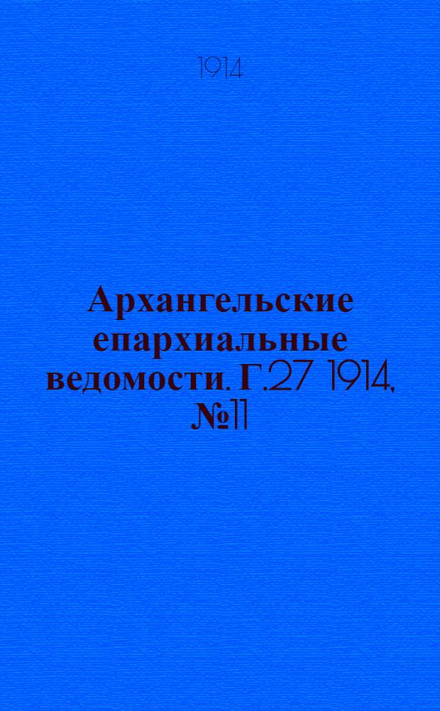Архангельские епархиальные ведомости. Г.27 1914, №11(1 июня)