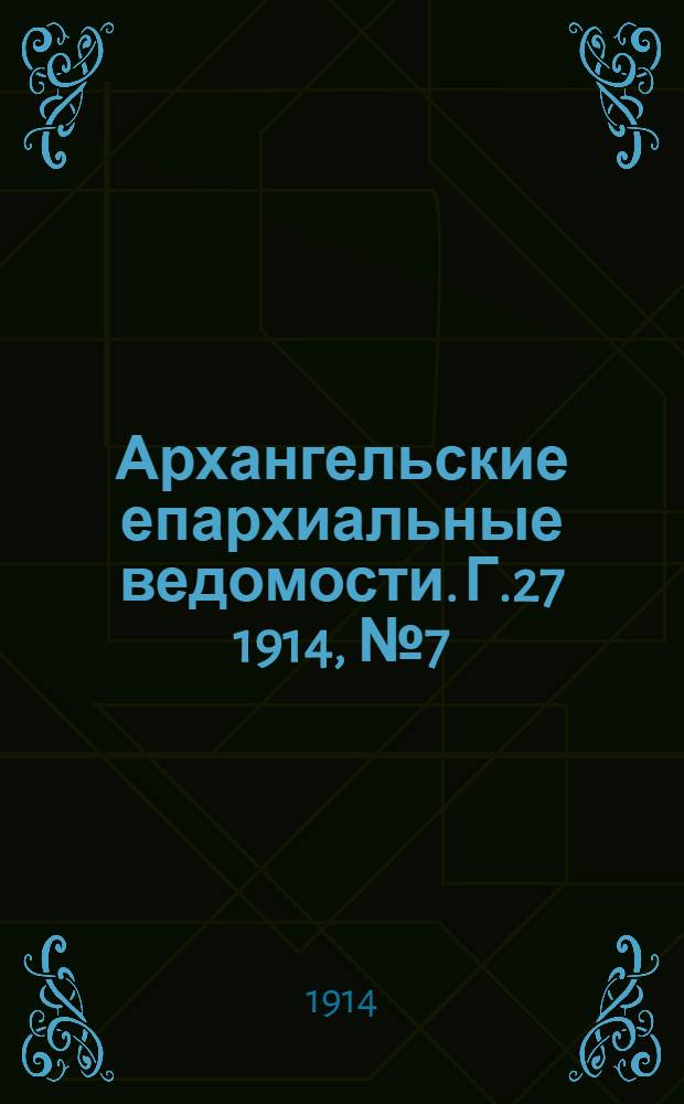 Архангельские епархиальные ведомости. Г.27 1914, №7(1 апр.)