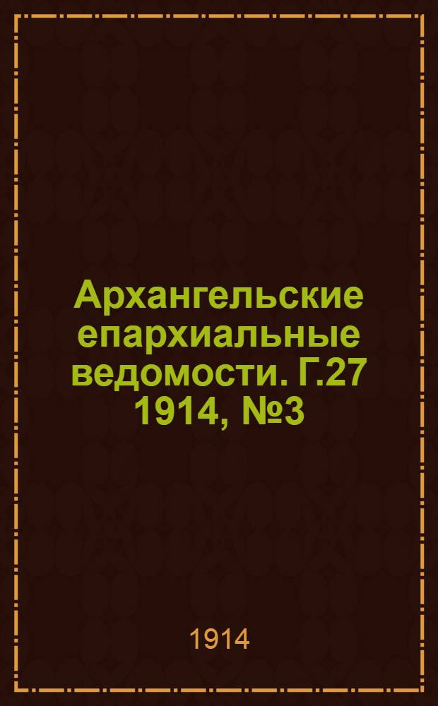 Архангельские епархиальные ведомости. Г.27 1914, №3(1 фев.)