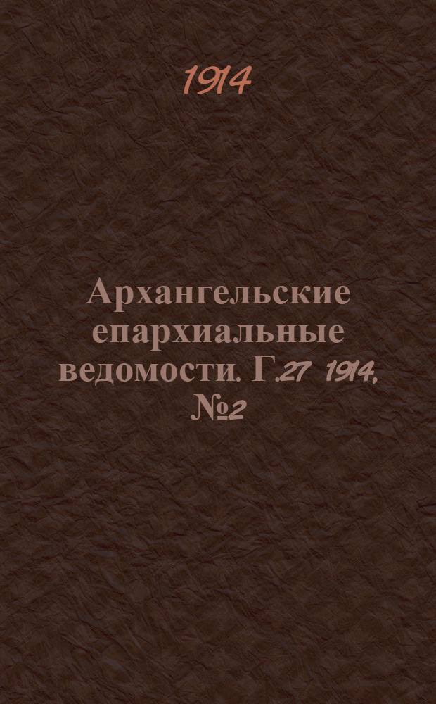 Архангельские епархиальные ведомости. Г.27 1914, №2(15 янв.)
