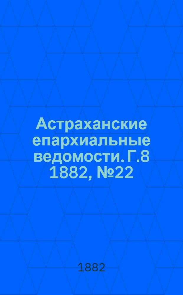 Астраханские епархиальные ведомости. Г.8 1882, №22(16 нояб.)