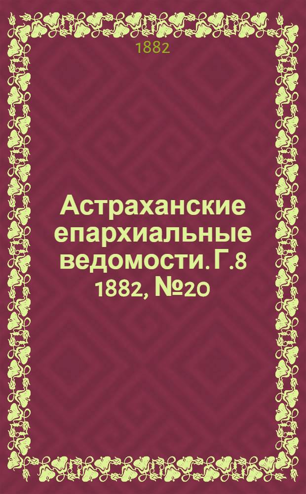Астраханские епархиальные ведомости. Г.8 1882, №20(16 окт.)