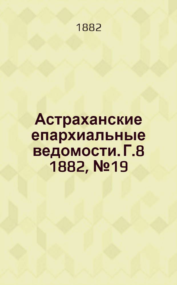 Астраханские епархиальные ведомости. Г.8 1882, №19(1 окт.)