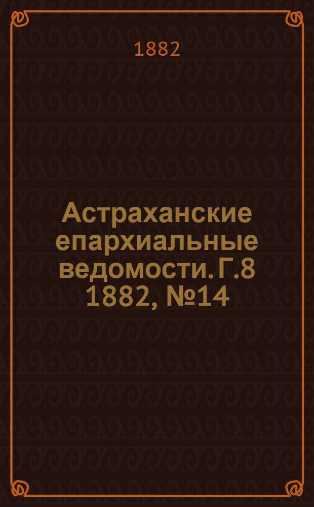 Астраханские епархиальные ведомости. Г.8 1882, №14(16 июля)