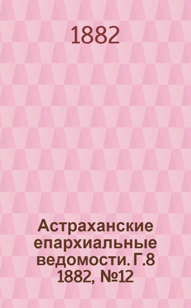 Астраханские епархиальные ведомости. Г.8 1882, №12(16 июня)