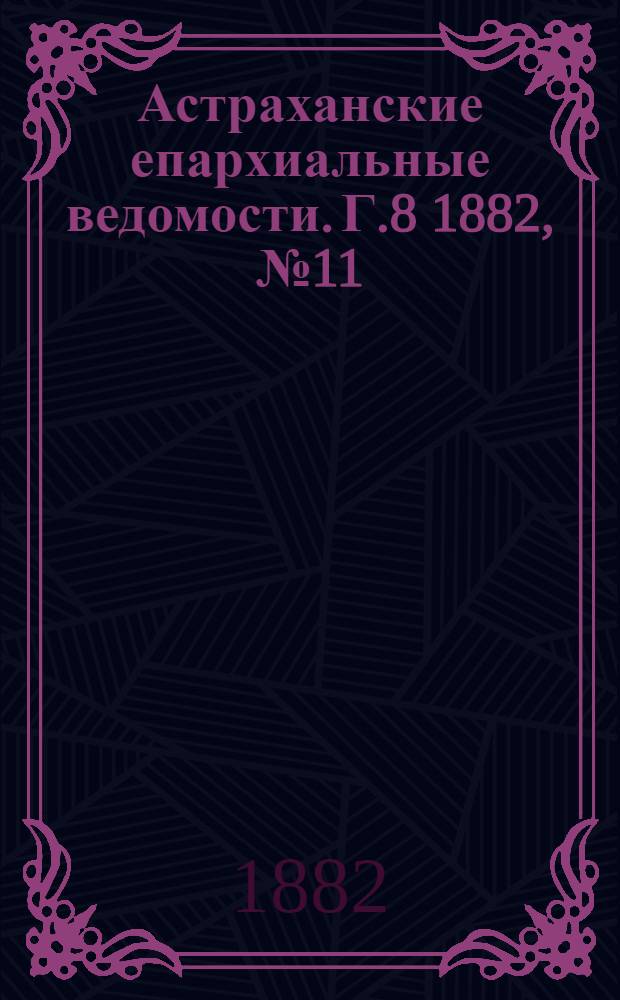 Астраханские епархиальные ведомости. Г.8 1882, №11(1 июня)