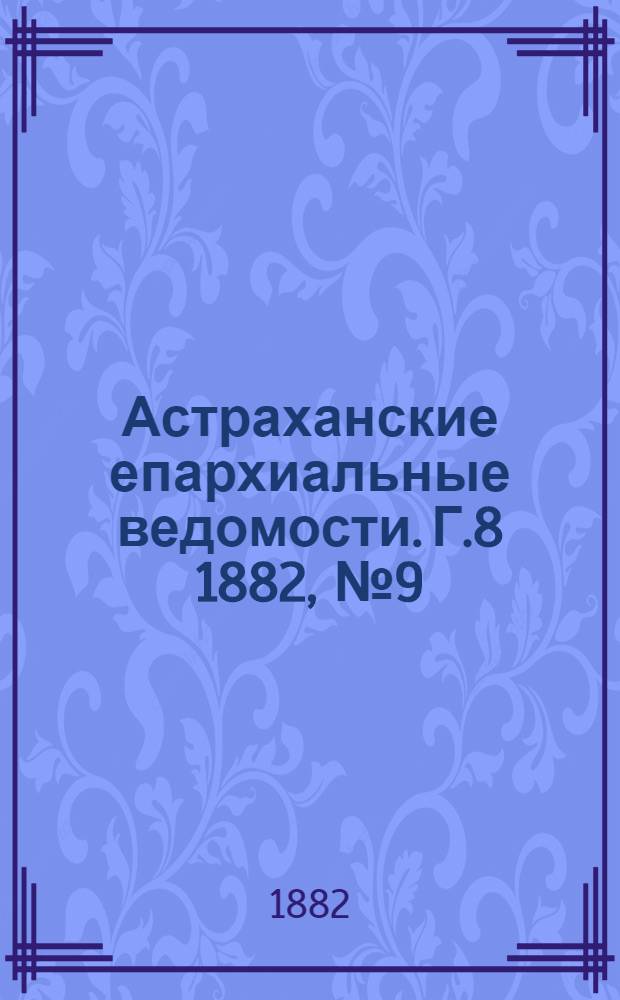 Астраханские епархиальные ведомости. Г.8 1882, №9(1 мая)
