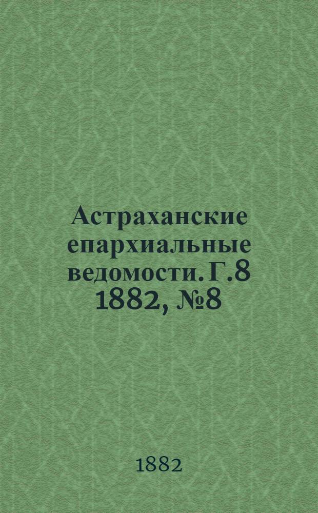 Астраханские епархиальные ведомости. Г.8 1882, №8(16 апр.)