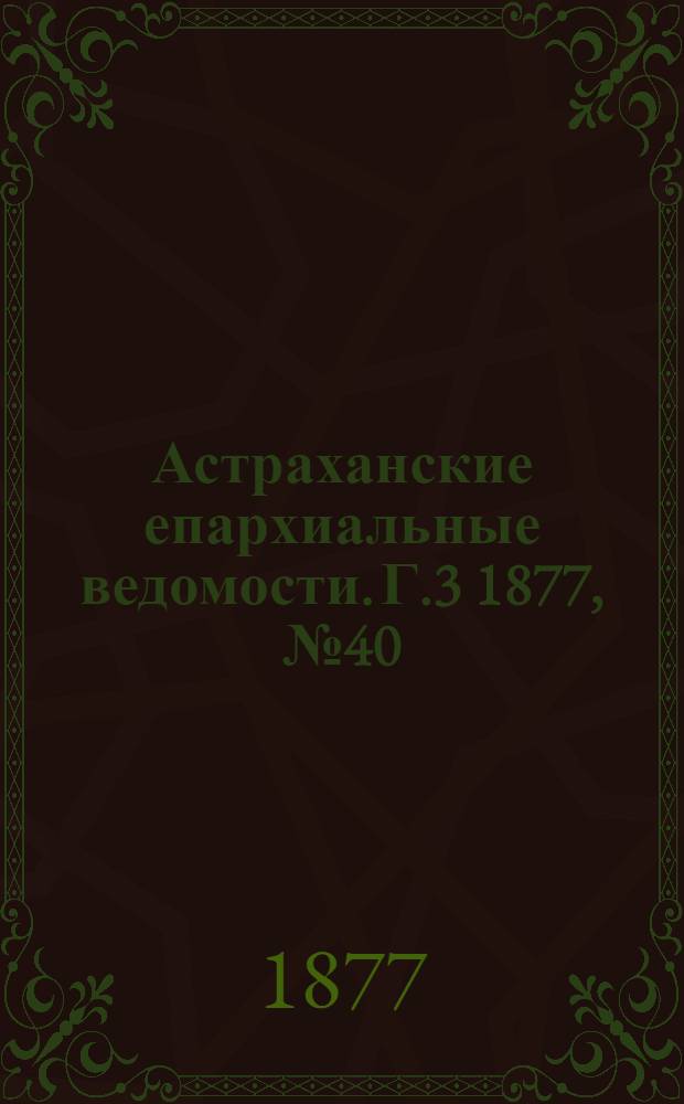 Астраханские епархиальные ведомости. [Г.3] 1877, №40(2 окт.)