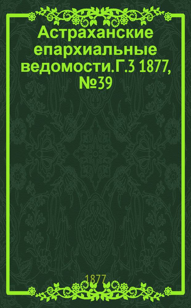Астраханские епархиальные ведомости. [Г.3] 1877, №39(23 сент.)