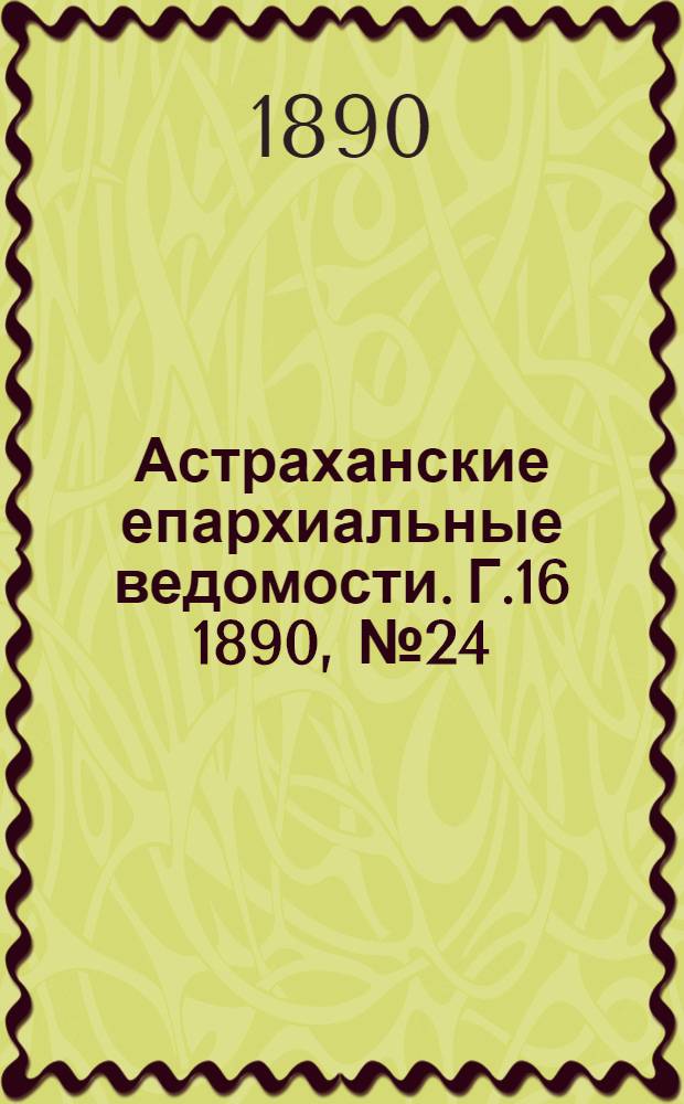 Астраханские епархиальные ведомости. Г.16 1890, №24(15 дек.)