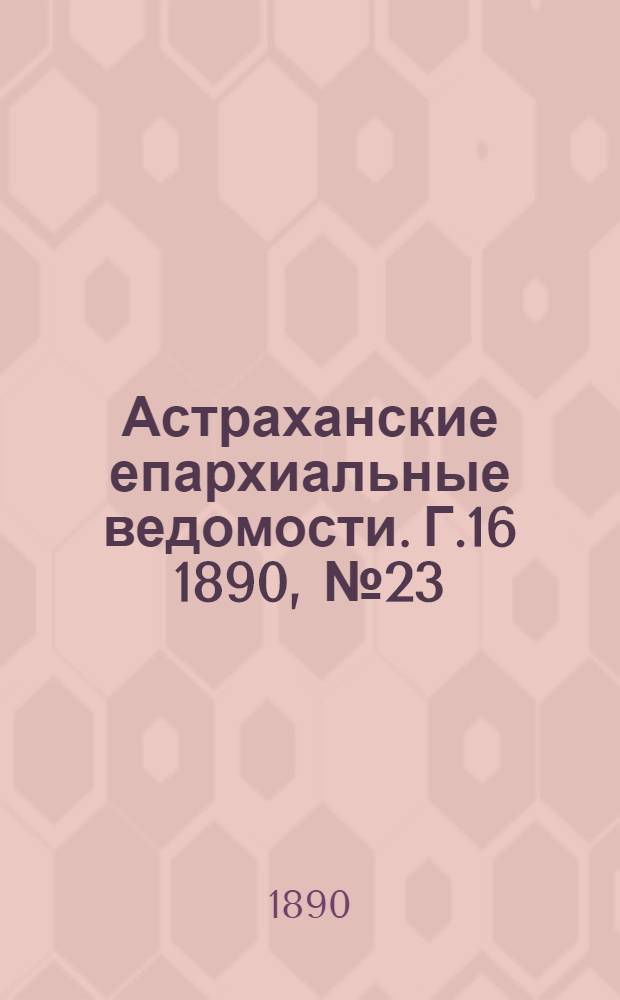 Астраханские епархиальные ведомости. Г.16 1890, №23(1 дек.)