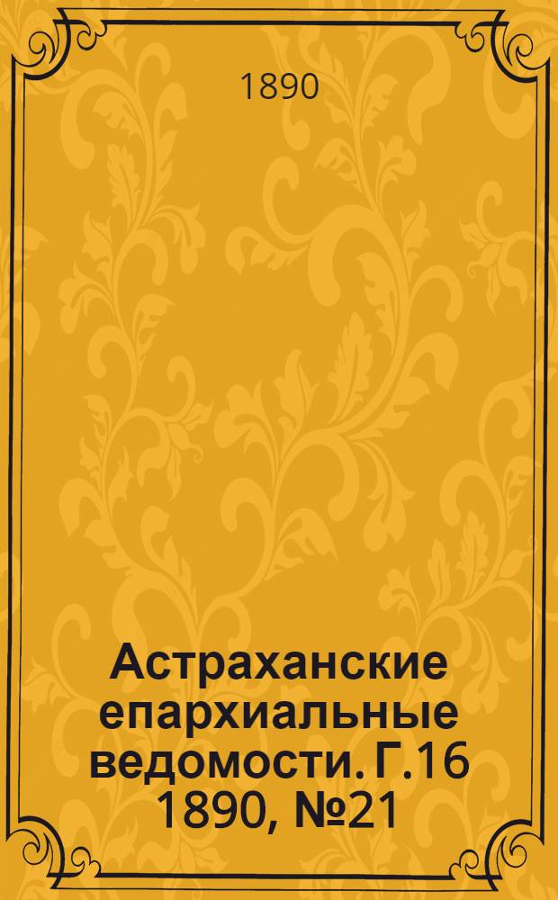 Астраханские епархиальные ведомости. Г.16 1890, №21(1 нояб.)