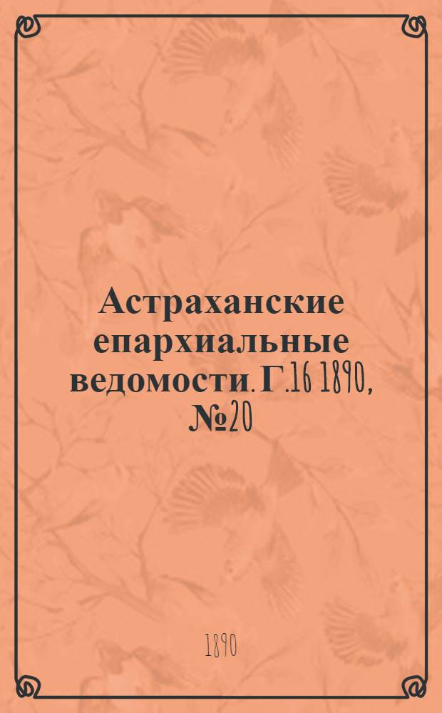 Астраханские епархиальные ведомости. Г.16 1890, №20(15 окт.)