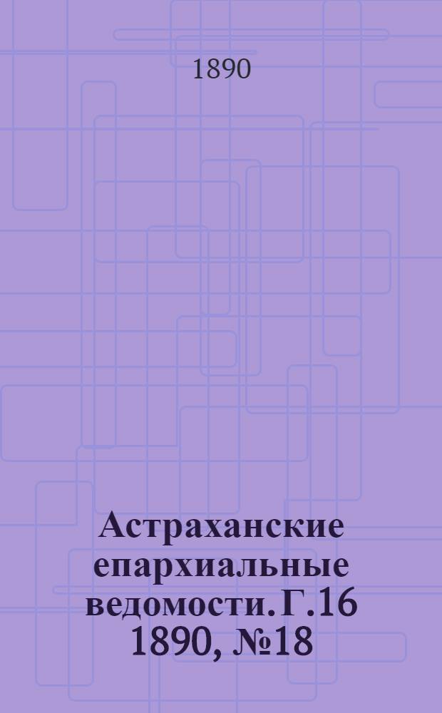 Астраханские епархиальные ведомости. Г.16 1890, №18(15 сент.)