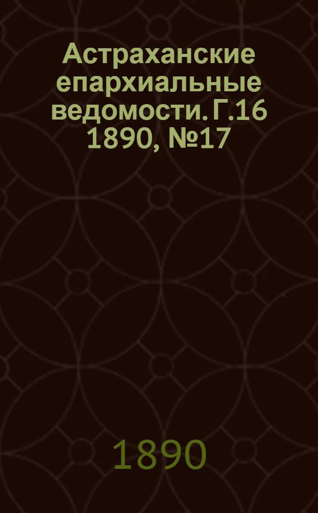 Астраханские епархиальные ведомости. Г.16 1890, №17(1 сент.)