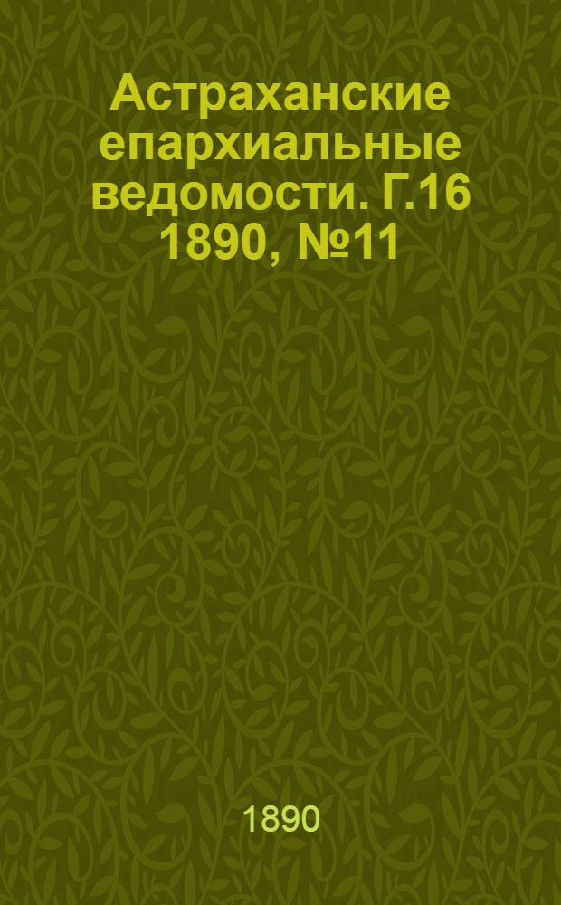 Астраханские епархиальные ведомости. Г.16 1890, №11(1 июня)