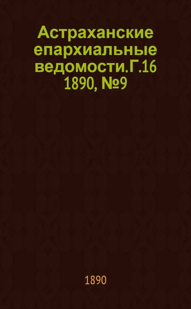 Астраханские епархиальные ведомости. Г.16 1890, №9(1 мая)