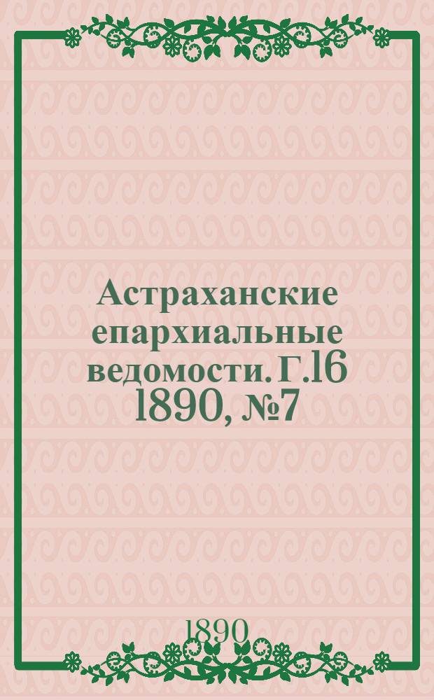 Астраханские епархиальные ведомости. Г.16 1890, №7(1 апр.)