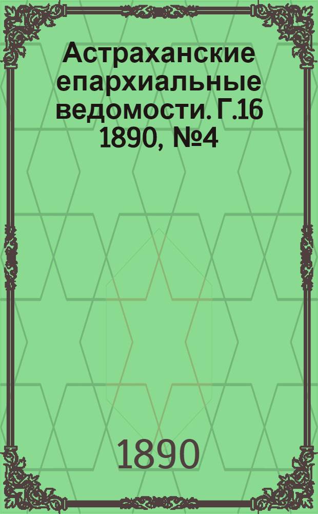 Астраханские епархиальные ведомости. Г.16 1890, №4(15 фев.)