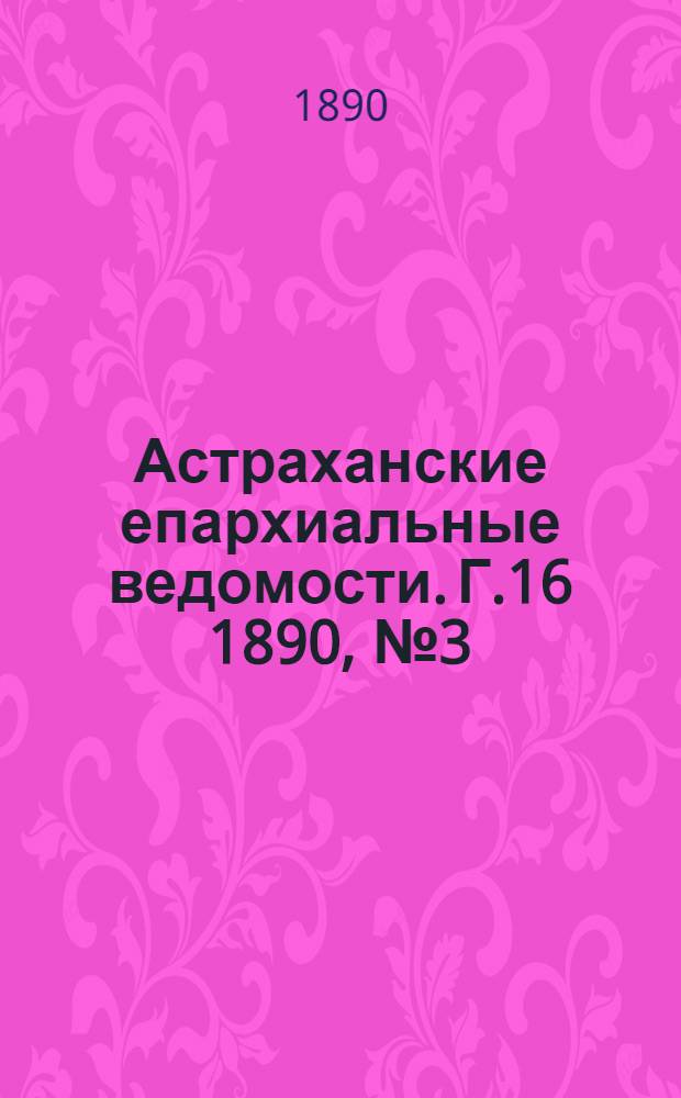 Астраханские епархиальные ведомости. Г.16 1890, №3(1 фев.)