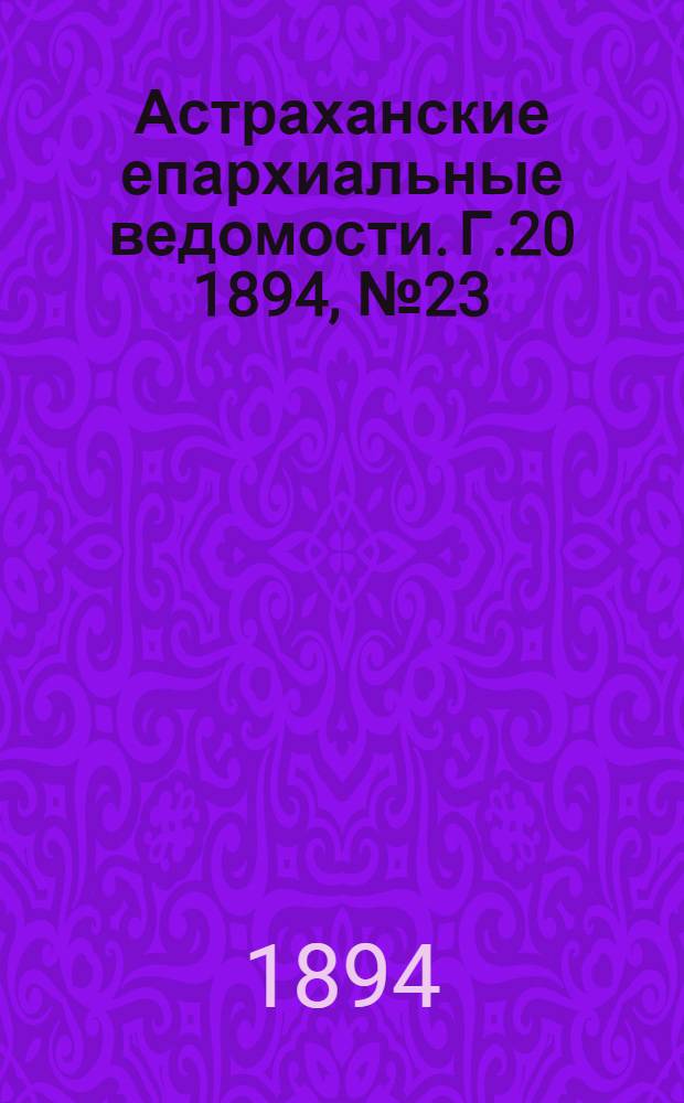 Астраханские епархиальные ведомости. Г.20 1894, №23(1 дек.)