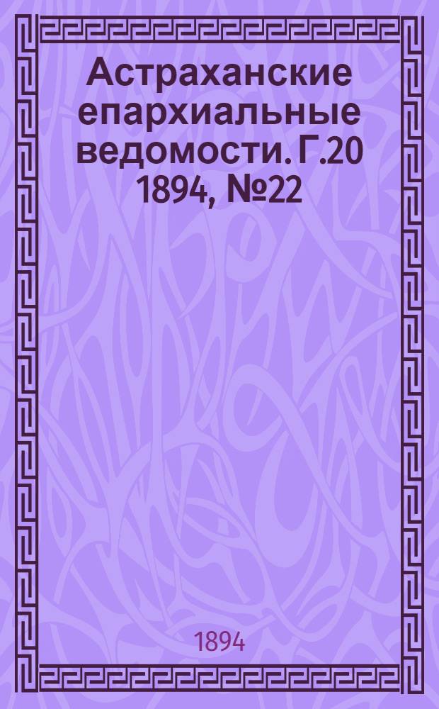 Астраханские епархиальные ведомости. Г.20 1894, №22(16 нояб.)
