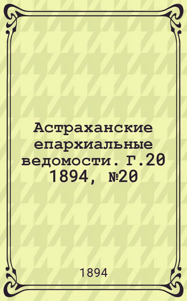Астраханские епархиальные ведомости. Г.20 1894, №20(15 окт.)