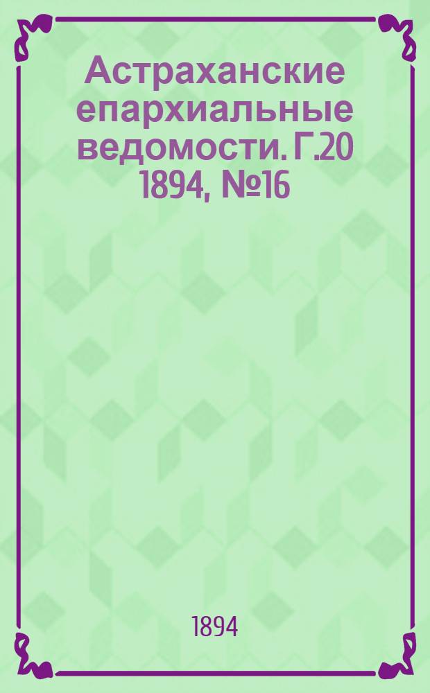 Астраханские епархиальные ведомости. Г.20 1894, №16(16 авг.)