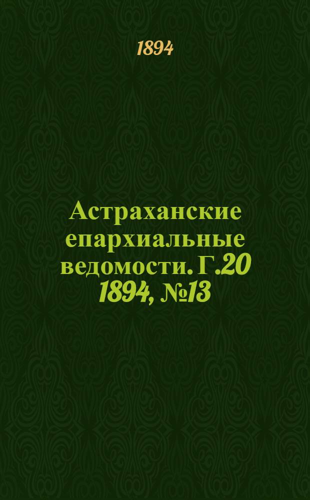 Астраханские епархиальные ведомости. Г.20 1894, №13/14(1-16 июля)