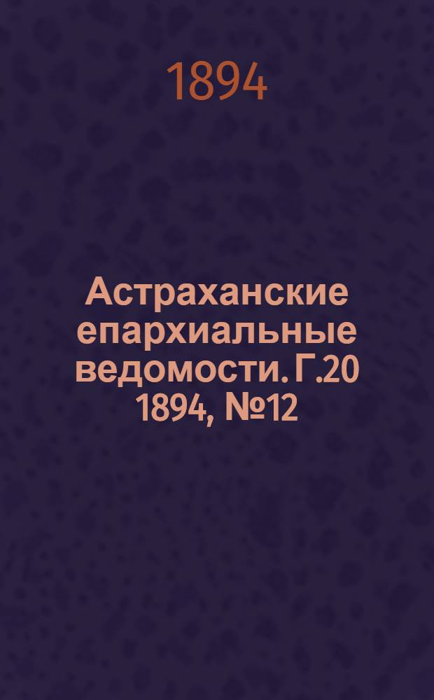 Астраханские епархиальные ведомости. Г.20 1894, №12(16 июня)