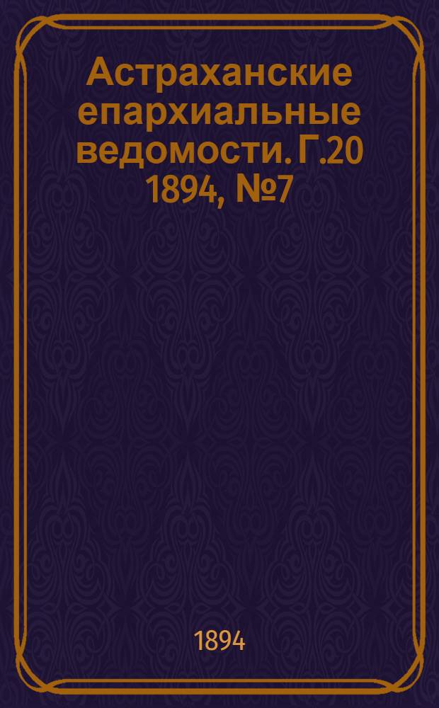 Астраханские епархиальные ведомости. Г.20 1894, №7(1 апр.)