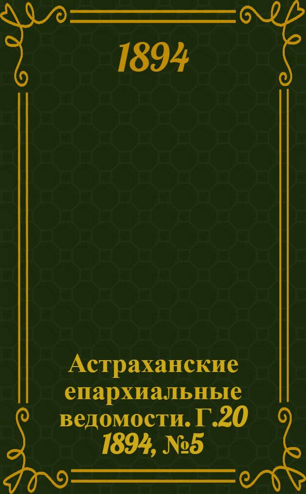 Астраханские епархиальные ведомости. Г.20 1894, №5(1 марта)