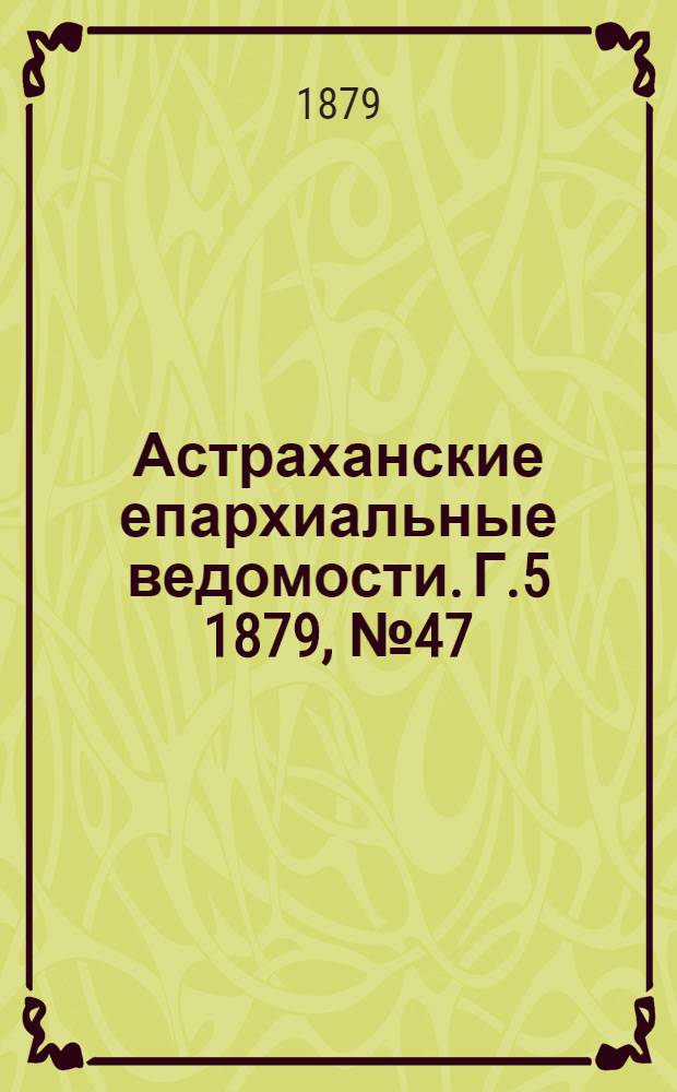 Астраханские епархиальные ведомости. Г.5 1879, №47(25 нояб.)