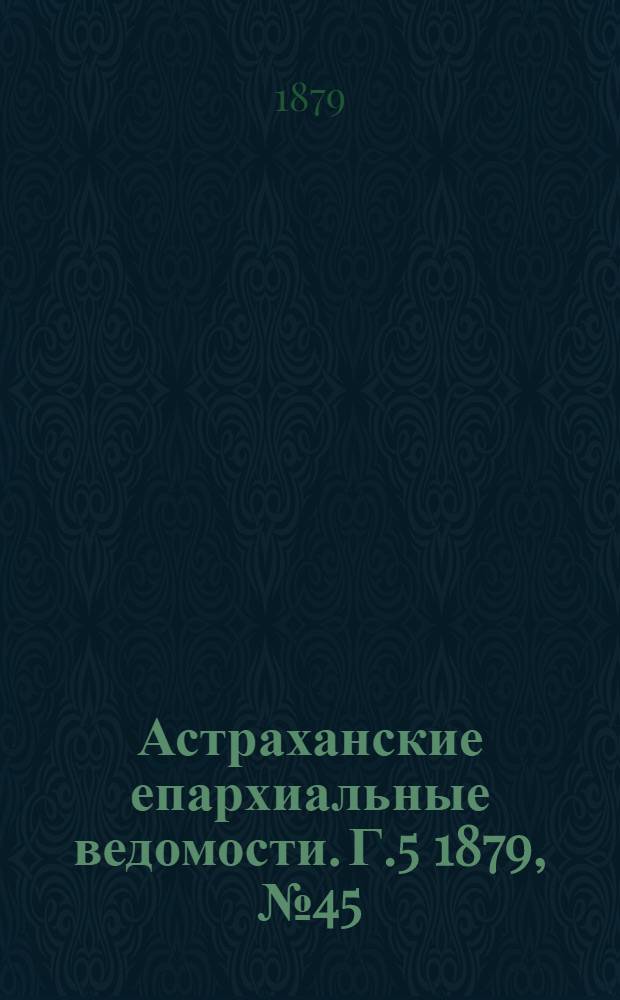 Астраханские епархиальные ведомости. Г.5 1879, №45(11 нояб.)