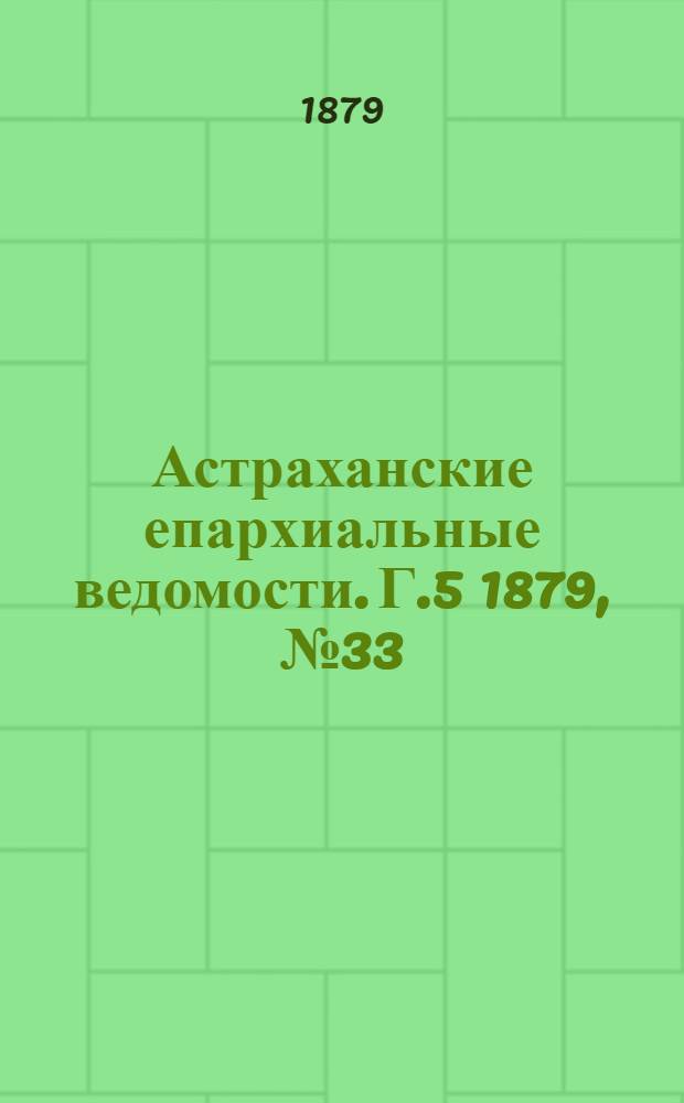 Астраханские епархиальные ведомости. Г.5 1879, №33(19 авг.)