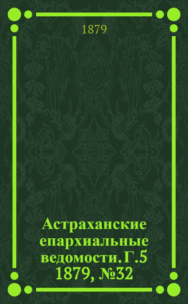 Астраханские епархиальные ведомости. Г.5 1879, №32(12 авг.)
