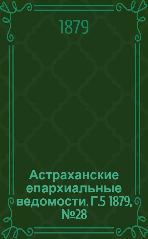Астраханские епархиальные ведомости. Г.5 1879, №28(15 июля)