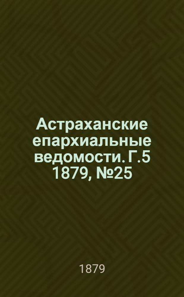 Астраханские епархиальные ведомости. Г.5 1879, №25(24 июня)