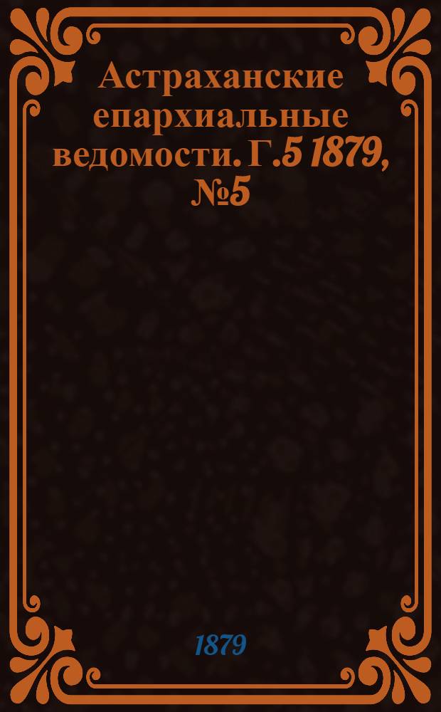 Астраханские епархиальные ведомости. Г.5 1879, №5(4 фев.)