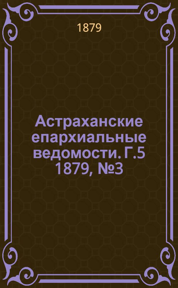 Астраханские епархиальные ведомости. Г.5 1879, №3(21 янв.)