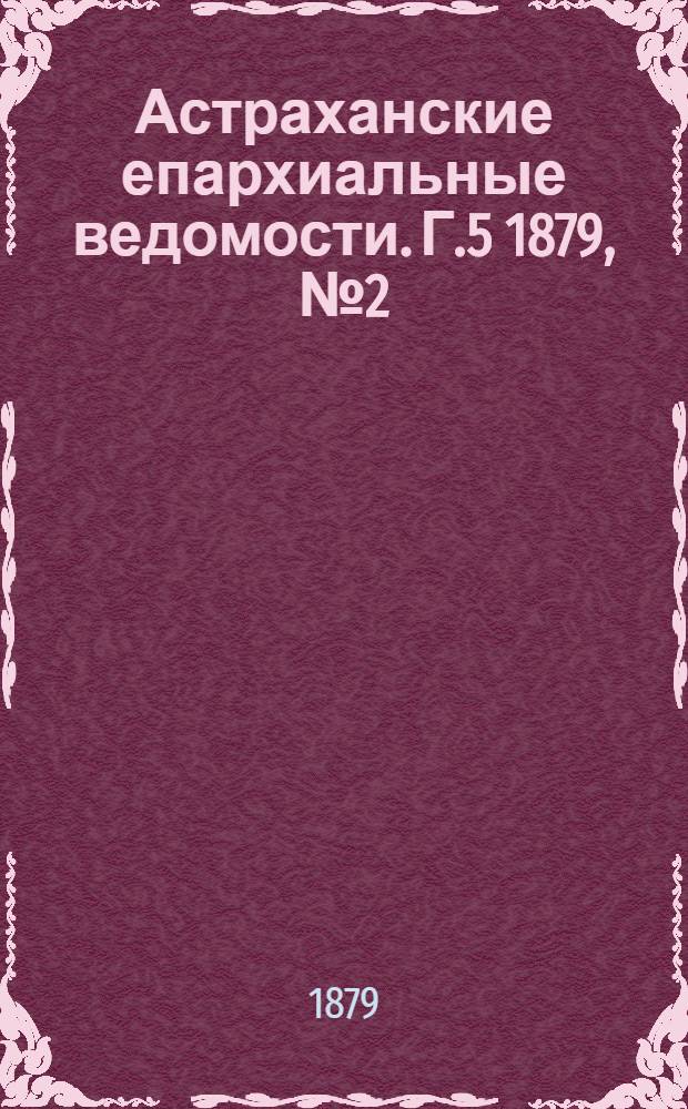 Астраханские епархиальные ведомости. Г.5 1879, №2(14 янв.)