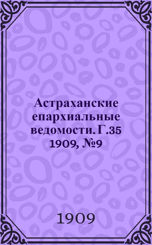 Астраханские епархиальные ведомости. Г.35 1909, №9(1 мая)