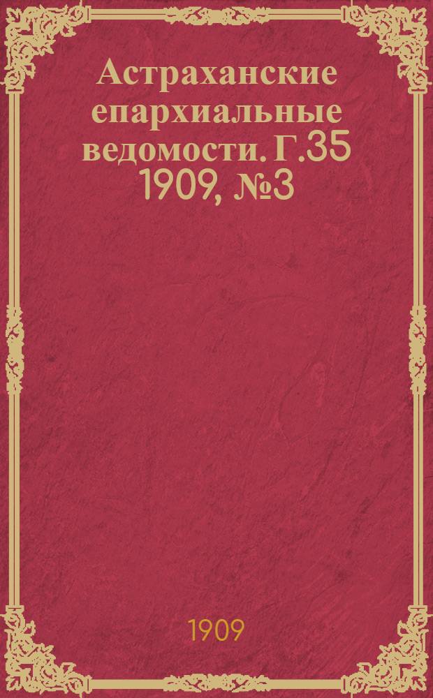 Астраханские епархиальные ведомости. Г.35 1909, №3(1 фев.)